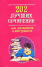 202 лучших сочинения для школьников и абитуриентов: подробнее