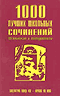 1000 лучших школьных сочинений. Литература конца XIX - начала XX века: подробнее