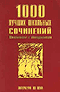1000 лучших школьных сочинений. Литература ХХ века: подробнее