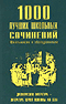 1000 лучших школьных сочинений. Древнерусская литература - литература первой половины XIX века: подробнее