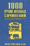 1000 лучших школьных сочинений. Литература второй половины ХIХ века: подробнее